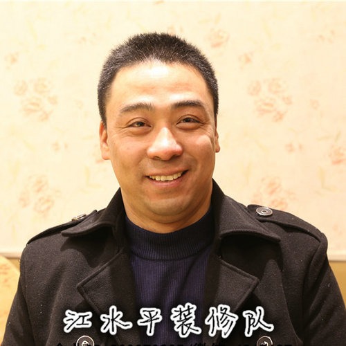 江水平油漆师傅