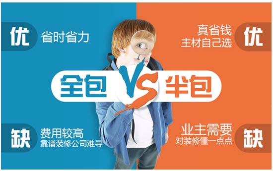 半包好还是全包好？