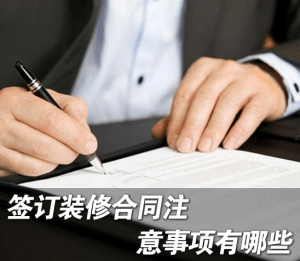 南京装修合同陷阱