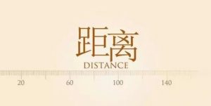 家具之间的正确距离