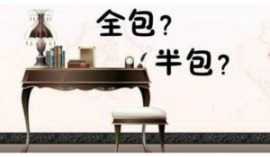 南京装修半包全包那种好