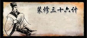 南京装修三十六计