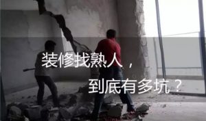 南京装修公司找熟人靠谱吗