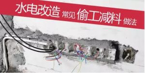 南京装修水电改造偷工减料