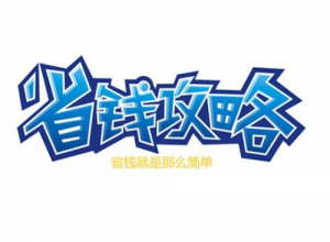 南京装修省钱秘籍