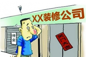 南京装修公司跑路
