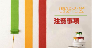 南京装修前，最好搞清楚这几个问题才能开始。