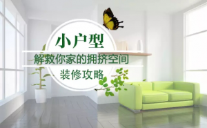 南京装修小户型攻略