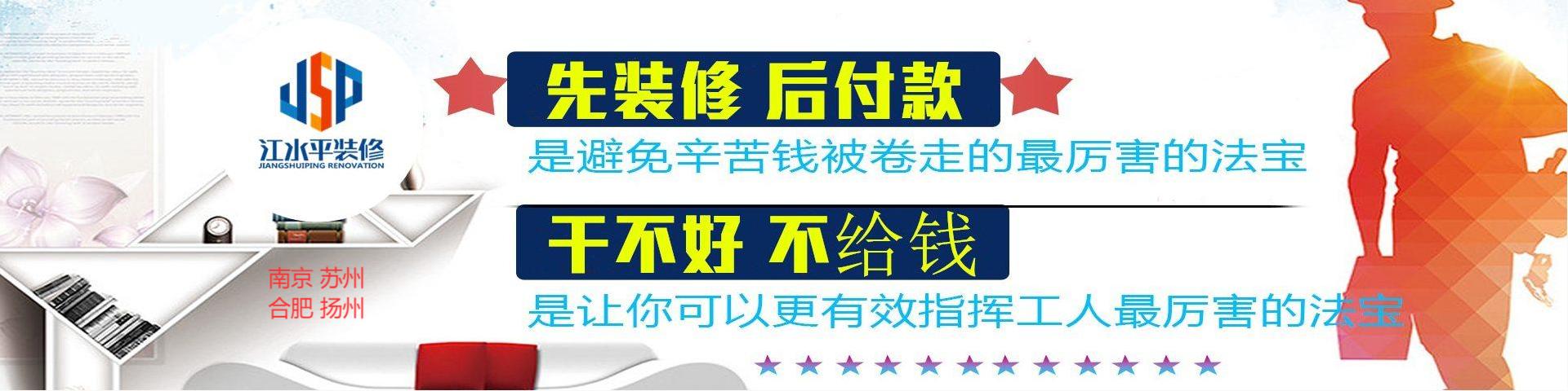 南京江水平装修队