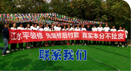 联系我们江水平装修队