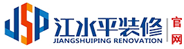 南京江水平装修公司