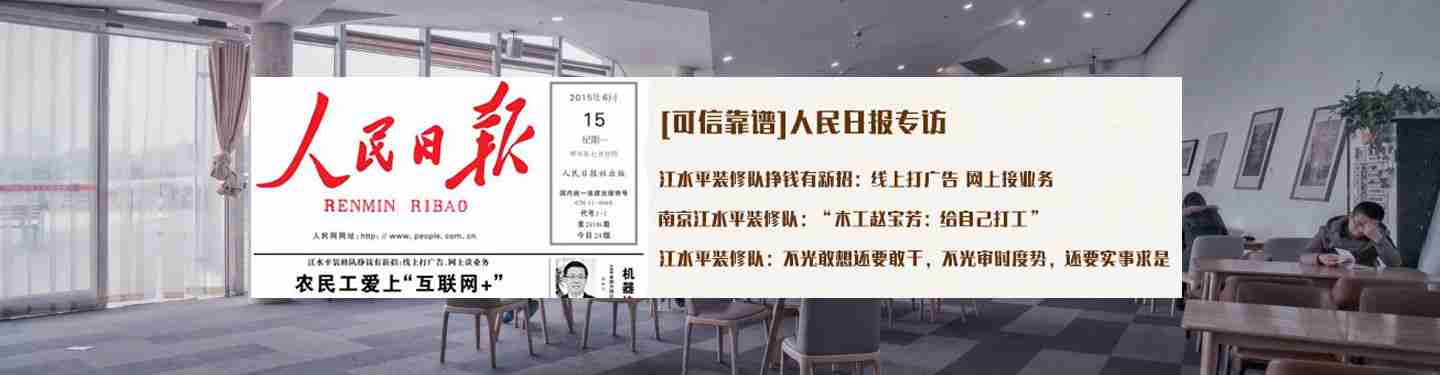 江水平装修队媒体报道